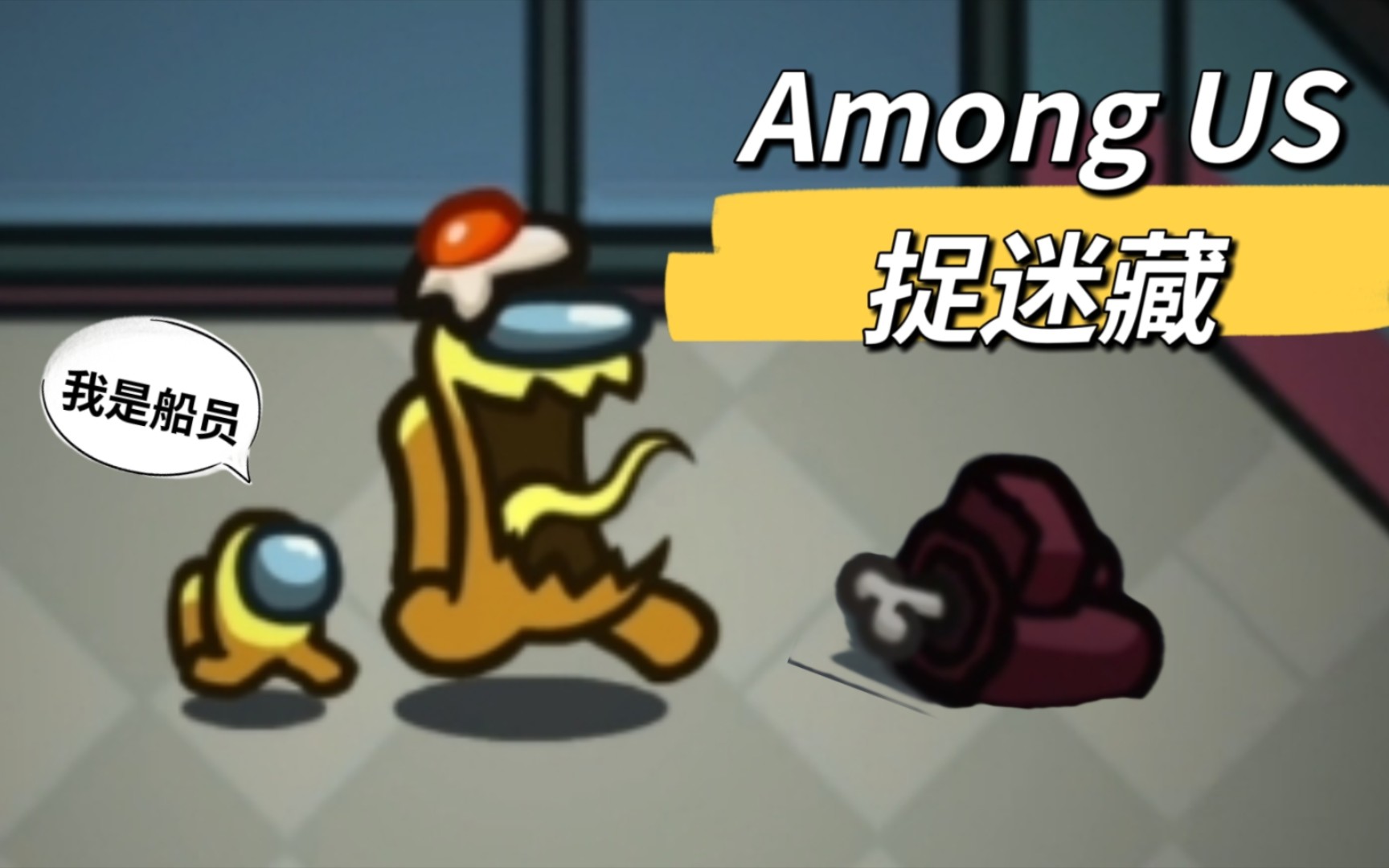 among us 第三期 捉迷藏当内鬼,船员能否笑到最后?