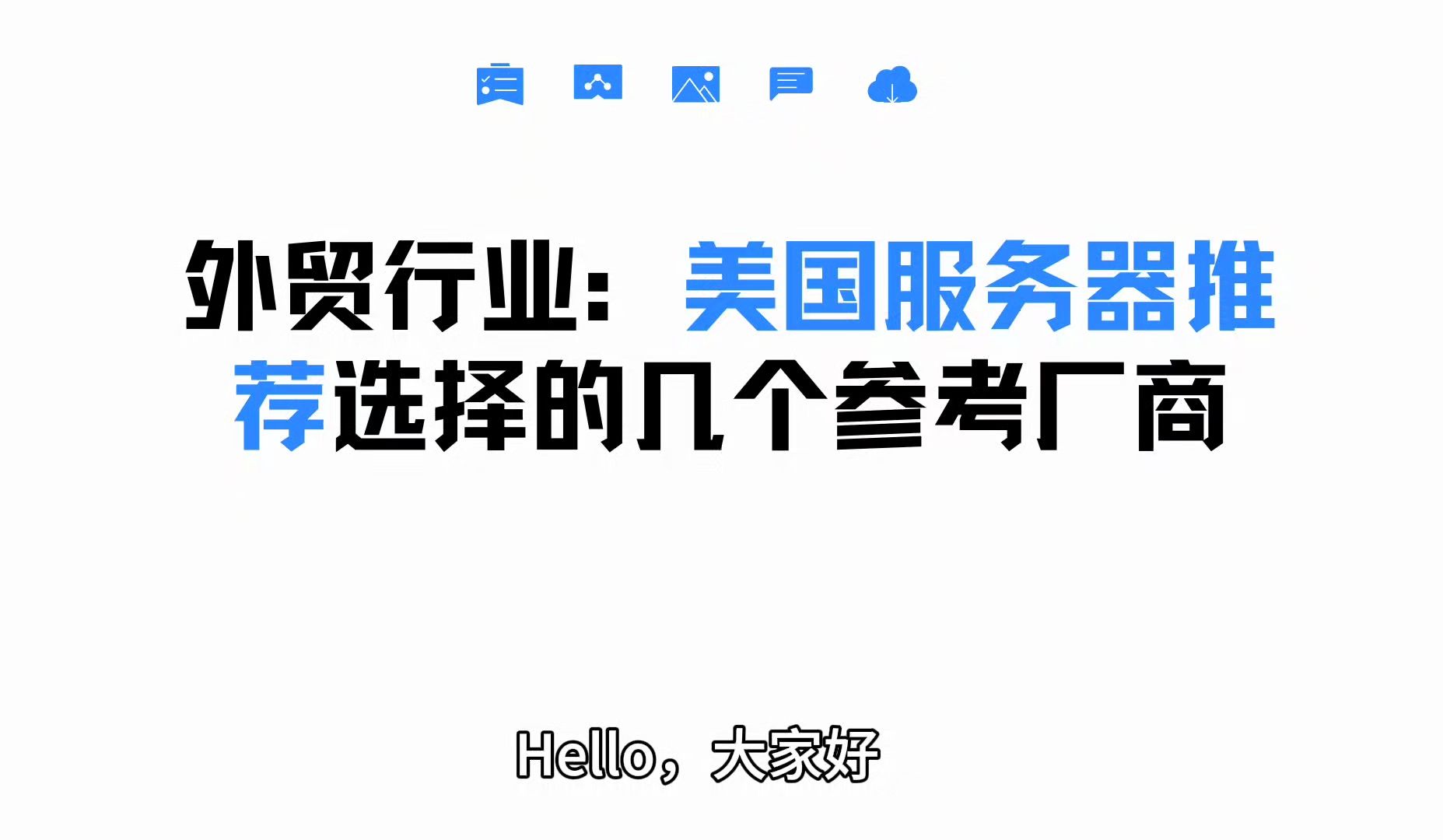 外贸行业:美国服务器推荐选择的几个参考厂商哔哩哔哩bilibili