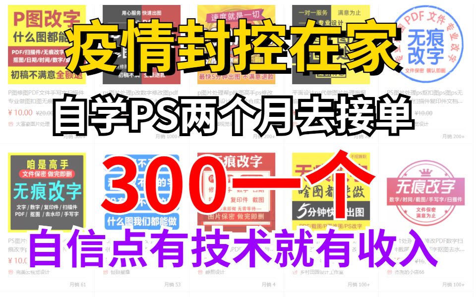 因疫情封控,自学PS两个月去接单300块一个,真就是有技术就有收入了!!哔哩哔哩bilibili