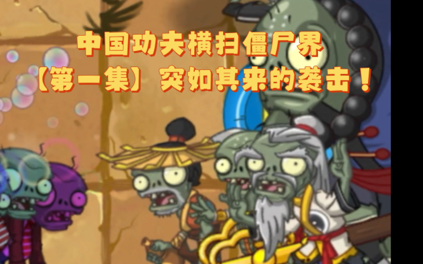 【pvz2】ZVZ中国功夫横扫僵尸界【第一集】突如其来的袭击!哔哩哔哩bilibiliPVZ2