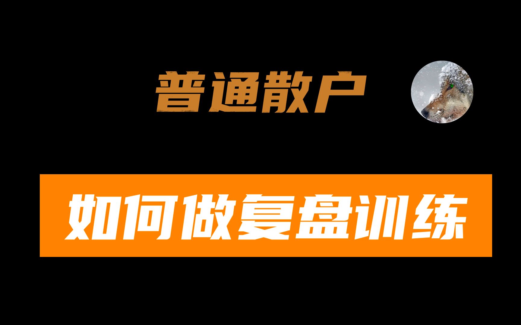 [图]3年机构+5年全职交易员：普通散户如何做复盘训练？