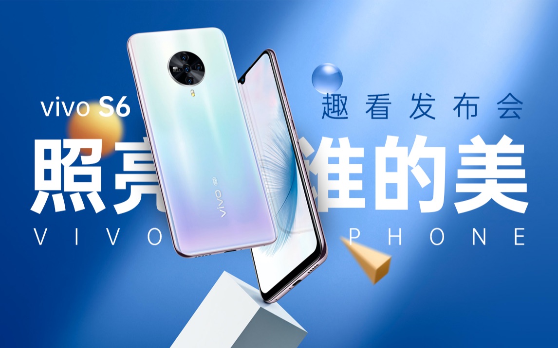 「趣看发布会」vivo s6发布会总结