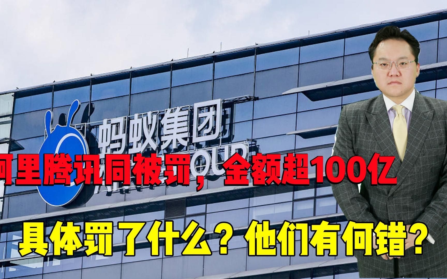 【照理说事】阿里腾讯同被罚,金额超100亿,具体罚了什么?他们有何错?哔哩哔哩bilibili