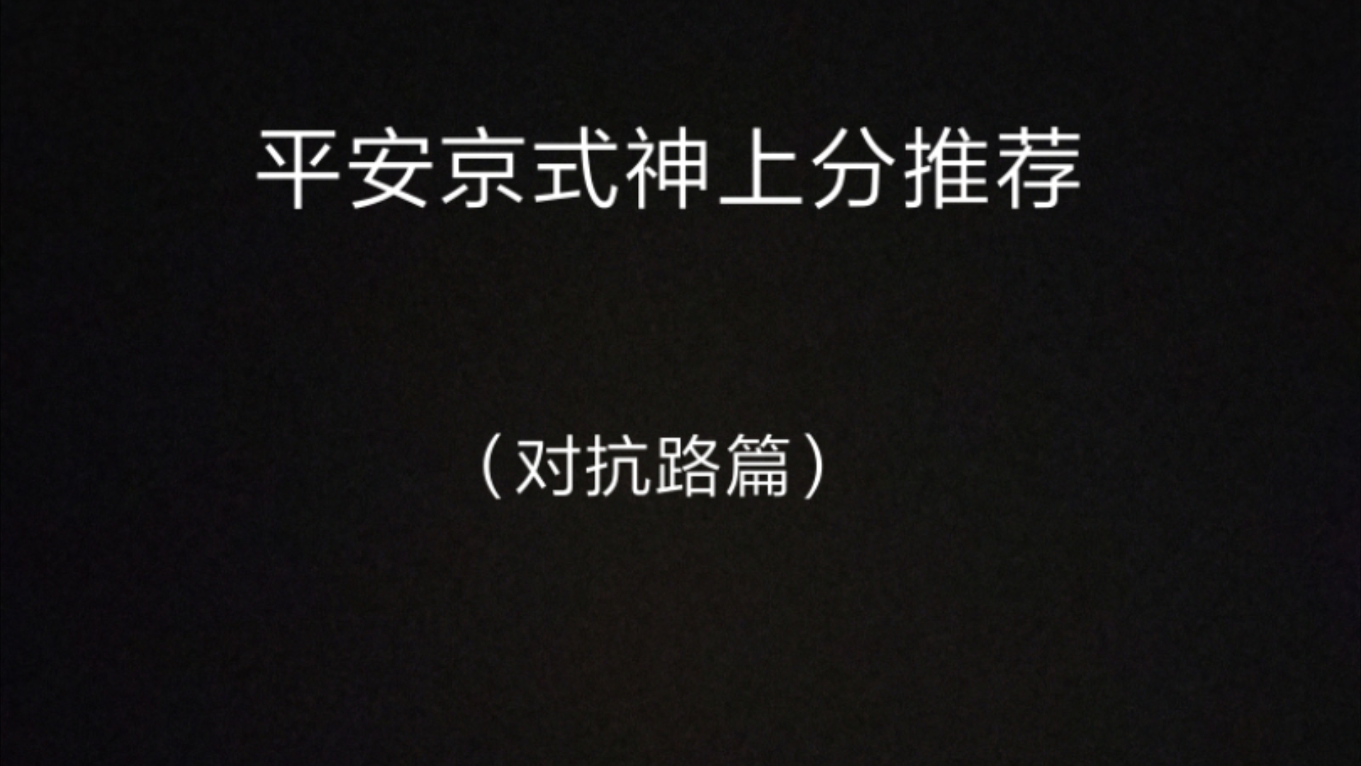 个人觉得比较好的上分式神推荐网络游戏热门视频