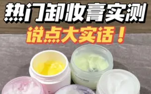 Download Video: 热门卸妆膏实测！