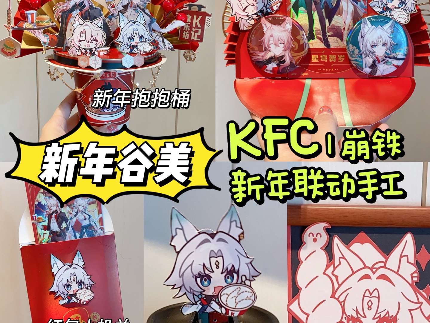 爆改五款KFC|崩铁新年联动谷美小手工~教程哔哩哔哩bilibili