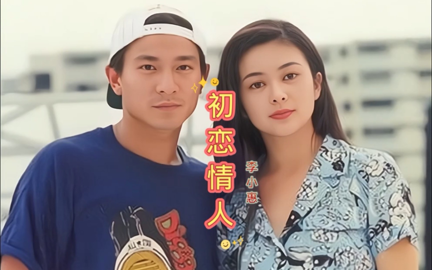 劉小慧原唱《初戀情人》,永遠忘不了的初戀,永遠忘不了的歌曲.