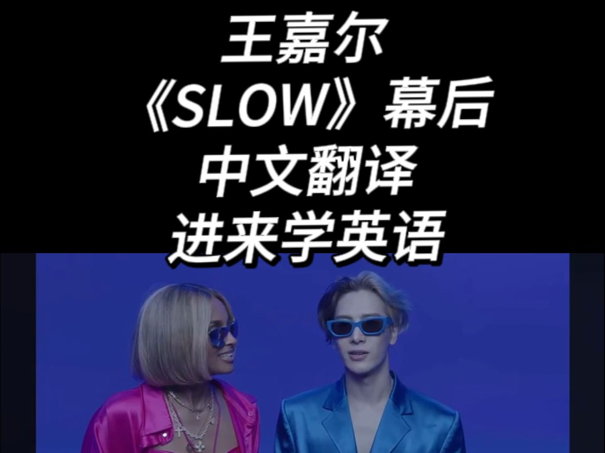 来边看王嘉尔边学英语|《slow》背后花絮自制中文翻译