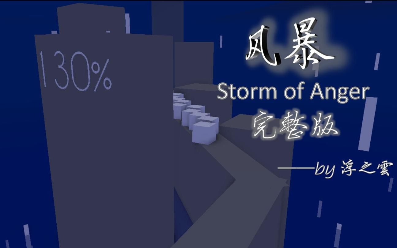 [图]【浮之雲】跳舞的线MI饭制动画-Storm of Anger-风暴完整版