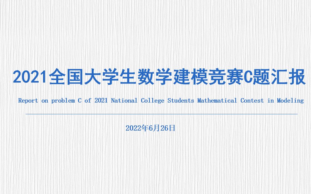 2021全国大学生数学建模竞赛国赛C题汇报哔哩哔哩bilibili