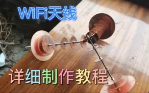 Download Video: WiFi天线详细制作教程