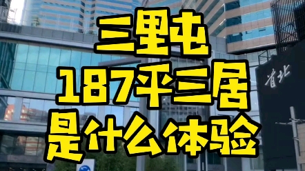 北京留学归来年轻人的挚爱板块,看房请留下您的联系方式,或者私信我哔哩哔哩bilibili