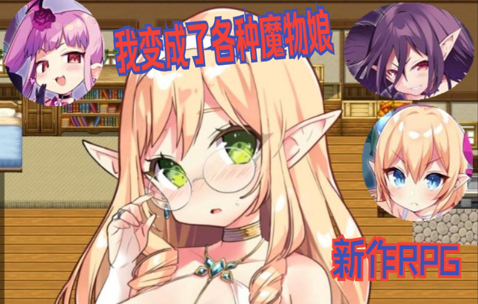 新作RPG 魔物娘与我交换了身体 外面全是盗贼!哔哩哔哩bilibili