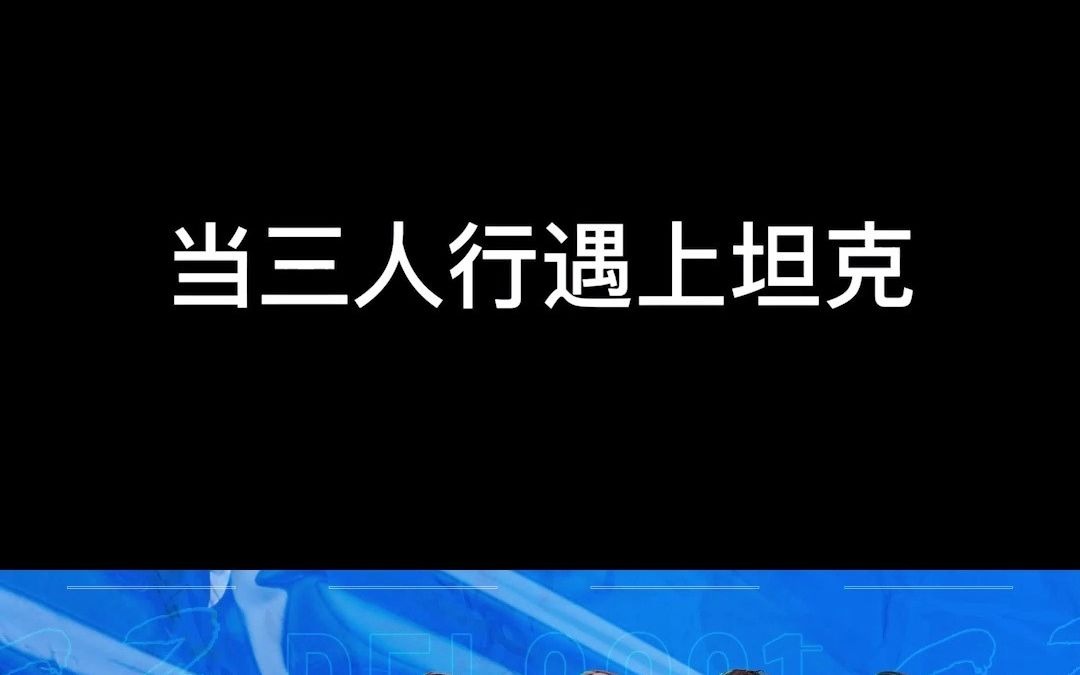 当三人行遇上坦克电子竞技热门视频