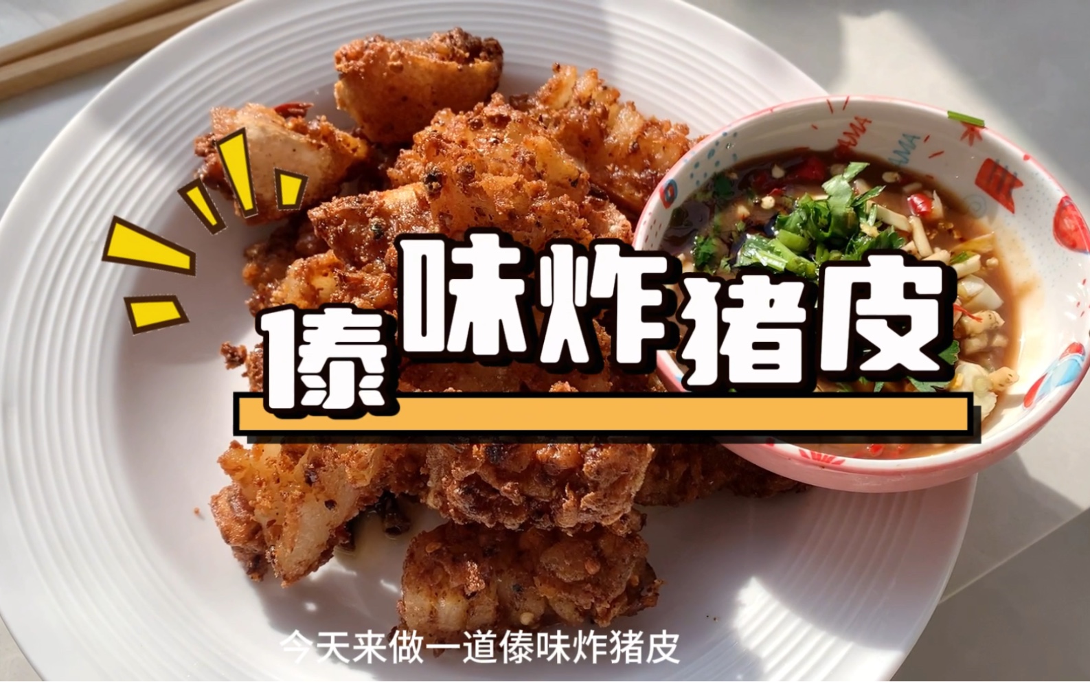 在北方做云南菜傣味炸猪皮,配上腌菜膏决绝子