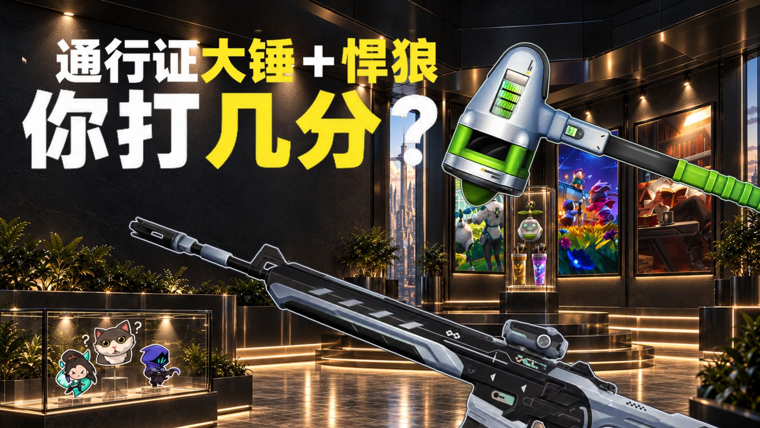 新通行证奖励公布！大锤和悍狼你打几分？