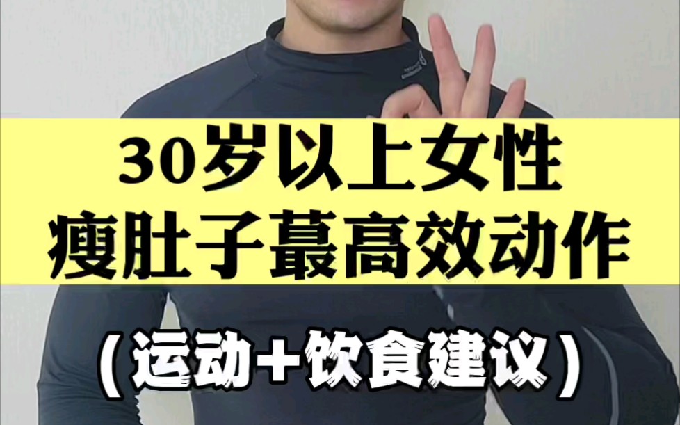 女性30岁以上瘦肚子蕞有效的动作《推荐收藏》哔哩哔哩bilibili