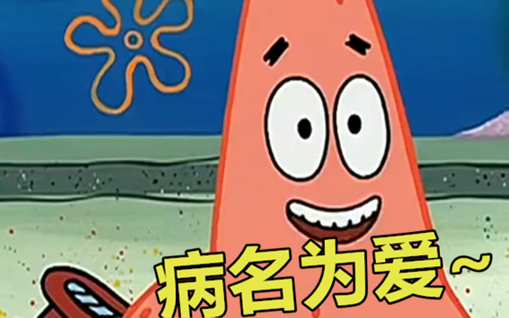 活动作品派大星我爱你