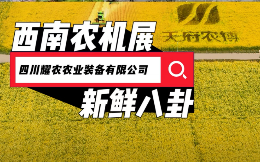 四川耀农农业装备有限公司邀您参观西南农机展2024第十七届西南农牧业机械展览会2024年3月13日成都ⷥ䩥𚜥†œ业博览园哔哩哔哩bilibili