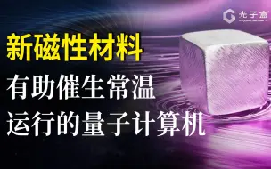 新磁性材料有助催生常温运行的量子计算机