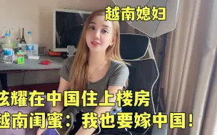 Download Video: 越南媳妇炫耀自己住上高楼，越南闺蜜：我也想嫁中国！啥标准？