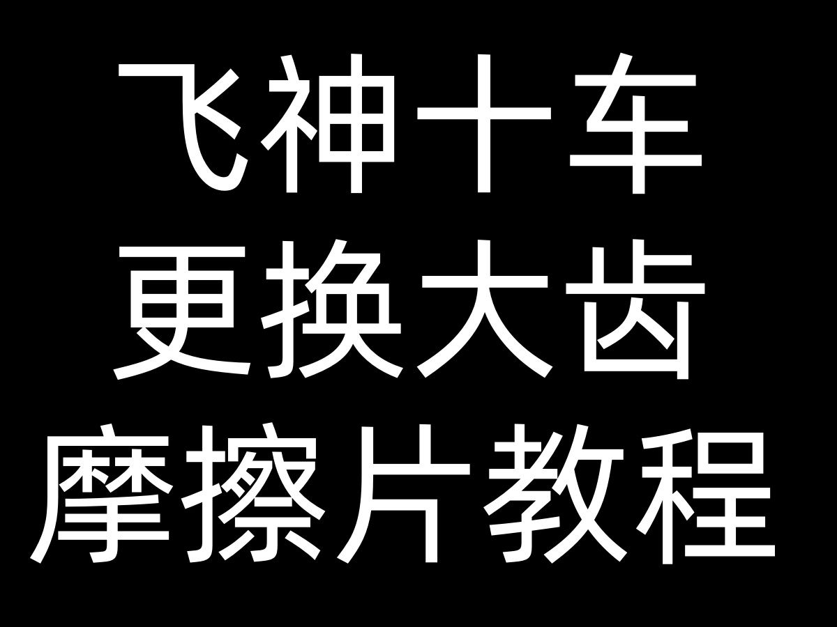 飞神穿越者更换大齿钢齿教程哔哩哔哩bilibili