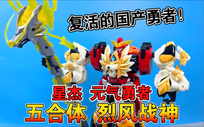 【熊吉评测】复活的国产勇者!星杰 元气勇者 五合体 烈风战神