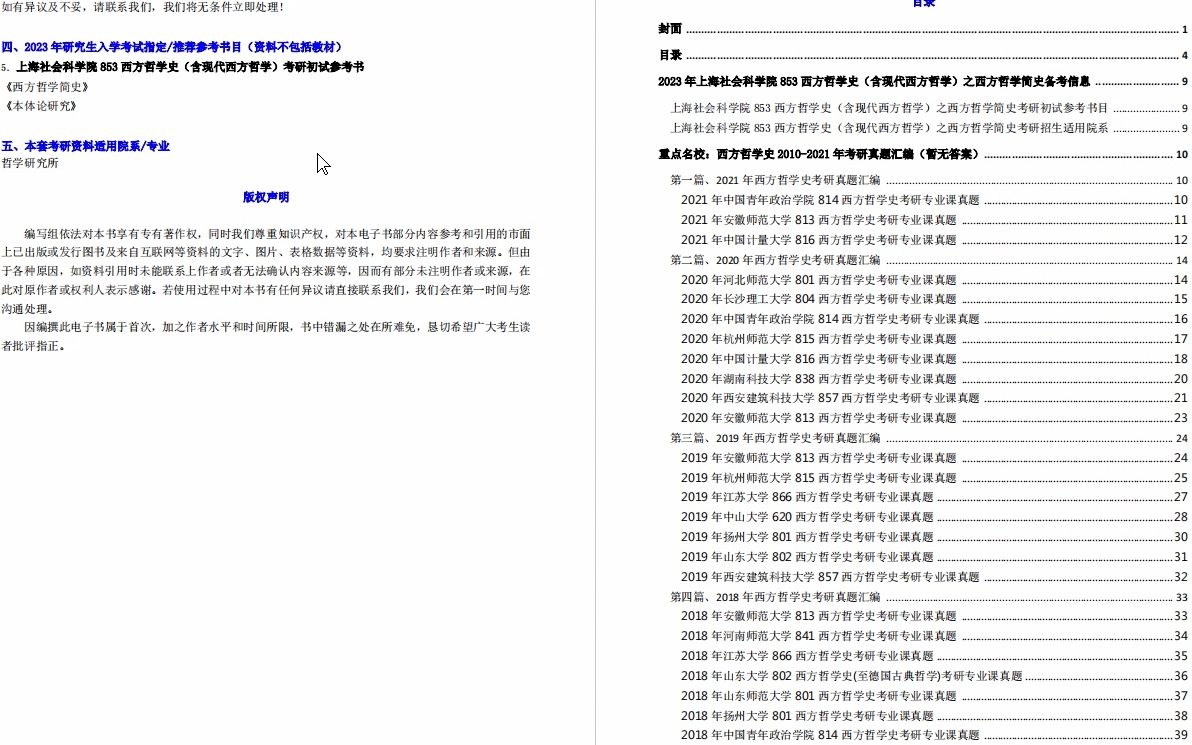 [图]【电子书】2023年上海社会科学院853西方哲学史（含现代西方哲学）之西方哲学简史考研精品资料