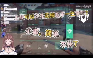 Descargar video: 【花瓶】现在给花花上舰即可抽牛一巴掌