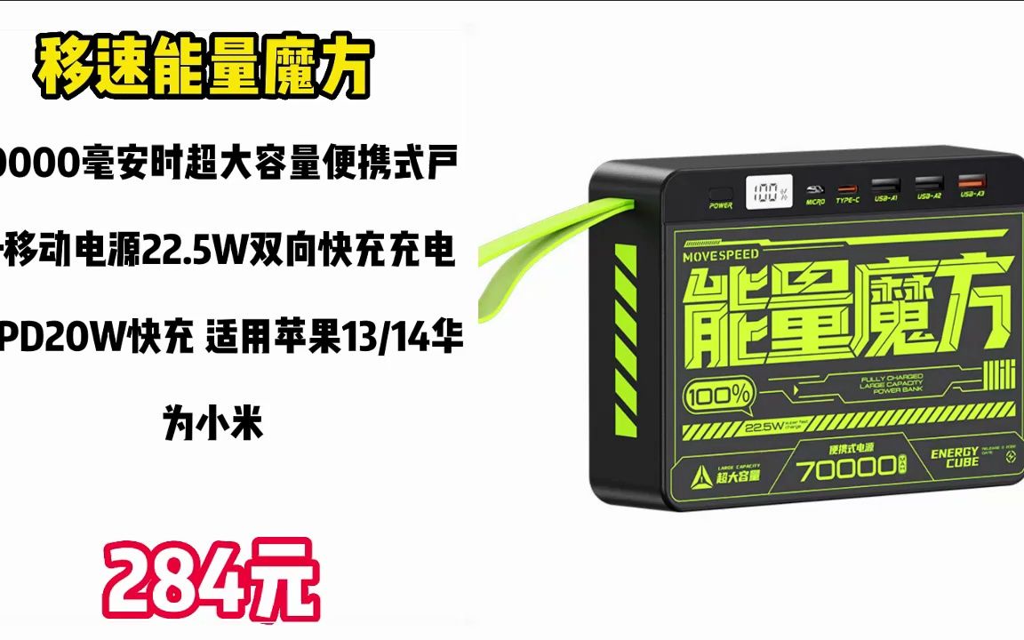 移速能量魔方 70000毫安时超大容量便携式户外移动电源22.5W双向快充充电宝PD20W快充 适用苹果13/14华为小米 2302279哔哩哔哩bilibili