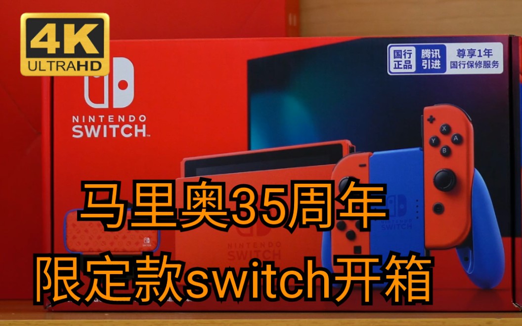 鼎哥番外馬里奧35週年限定款switch開箱牛年新春開什麼