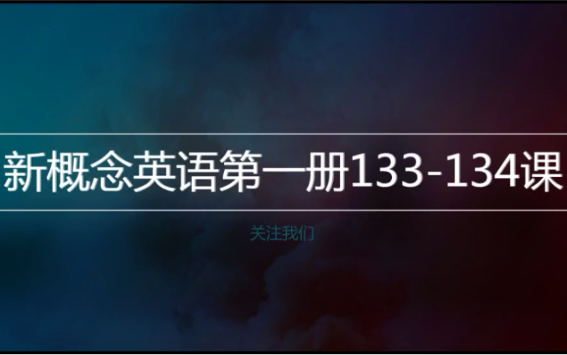 [图]新概念英语第一册133-134课重点