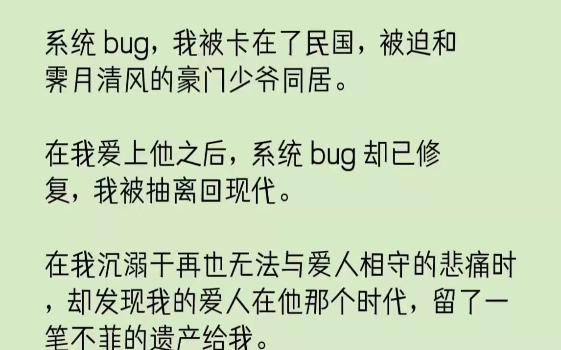 [图]【完结文】系统bug，我被卡在了民国，被迫和霁月清风的豪门少爷同居。在我爱上他之...