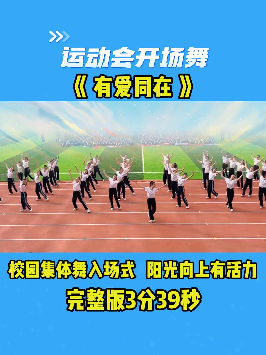 运动会开幕式表演视频群舞
