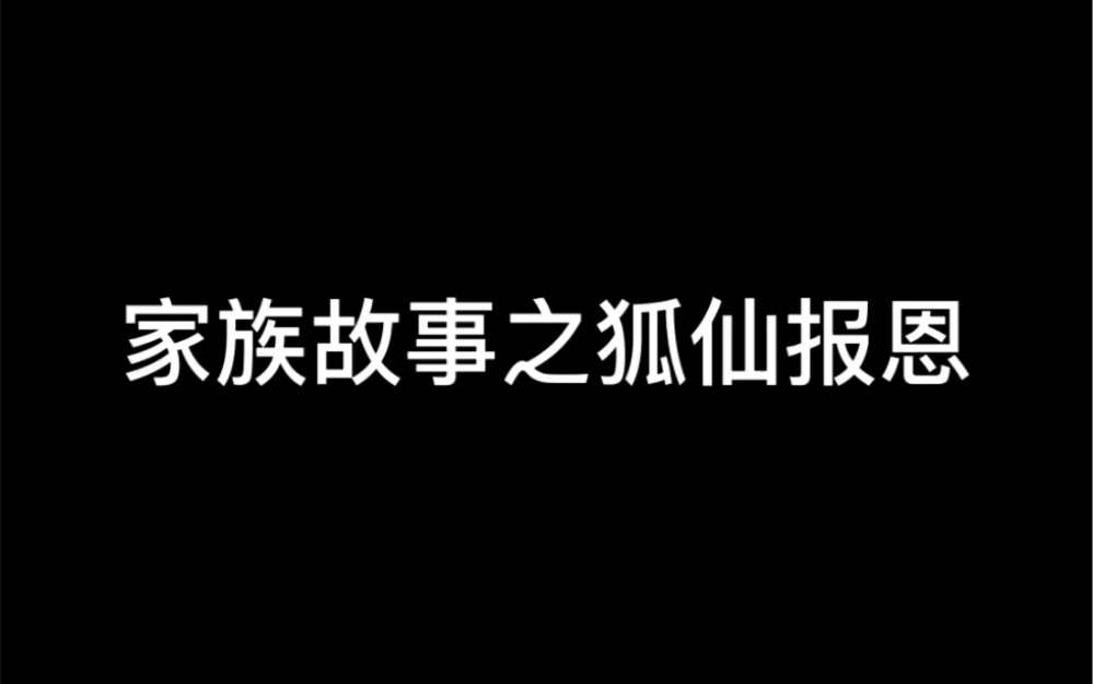 [图]家族故事之狐仙报恩。