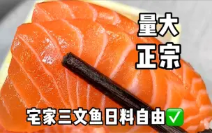 Download Video: 在家实现三文鱼日料自由，量大、便宜、又正宗！日料店再也赚不到我的钱！