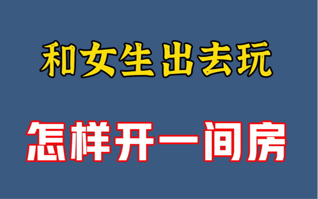 [图]和女生出去玩，晚上怎么顺利的开一间房！