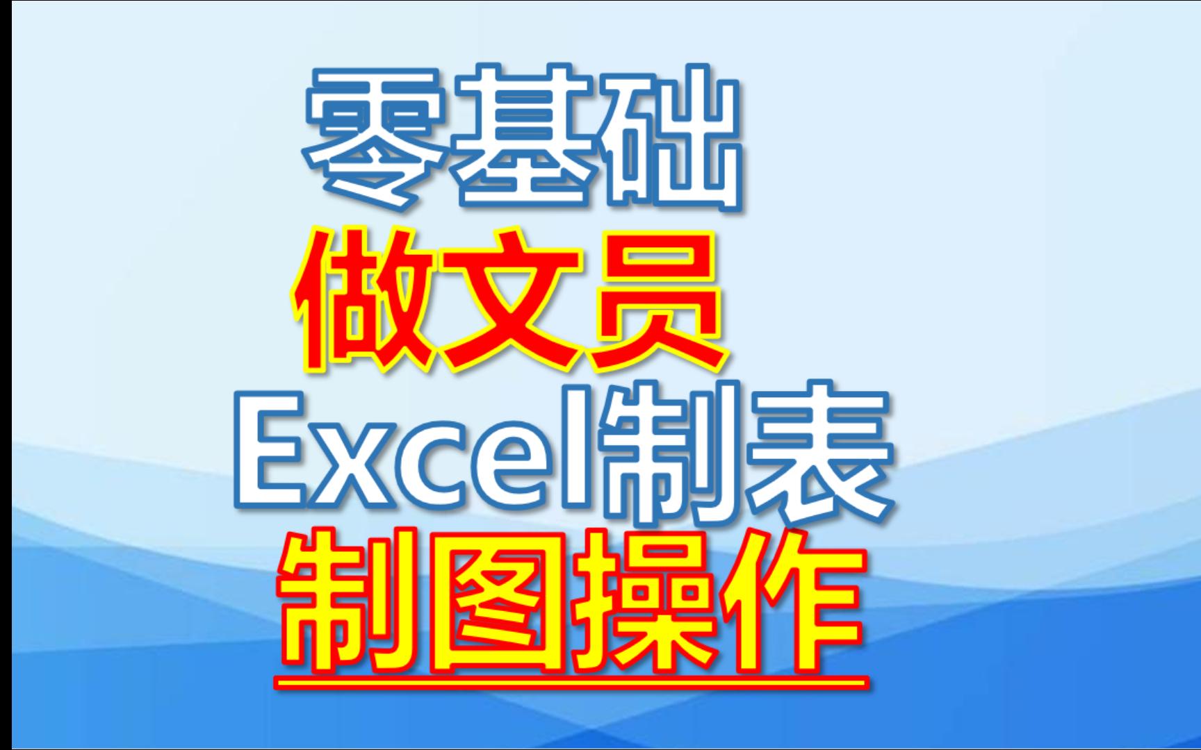 零基础做文员(办公室职员EXCEL制表、图演示)哔哩哔哩bilibili