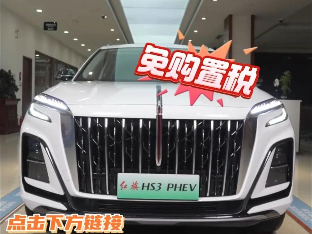 红旗HS3PHEV 以旧换新补贴至高30000元 13.98万 日供低至32元起#红旗HS3混动H5上市 #红旗HS3PHEV #红旗 @一汽红旗哔哩哔哩bilibili