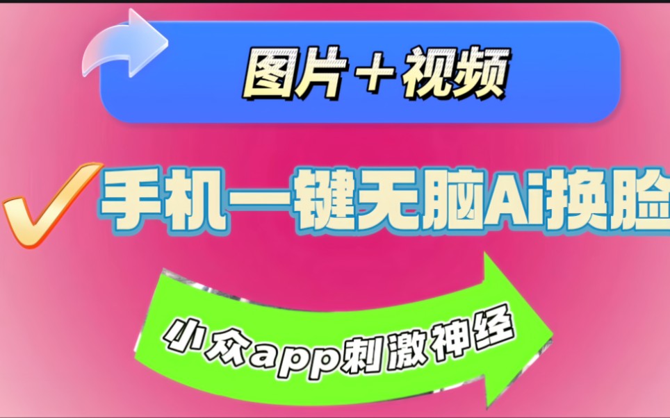 小眾免費手機專屬ai換臉app～一鍵變臉換頭～收藏悄悄用…上車了