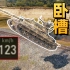 【坦克世界】时速123km/h！弹道导弹IS-7！