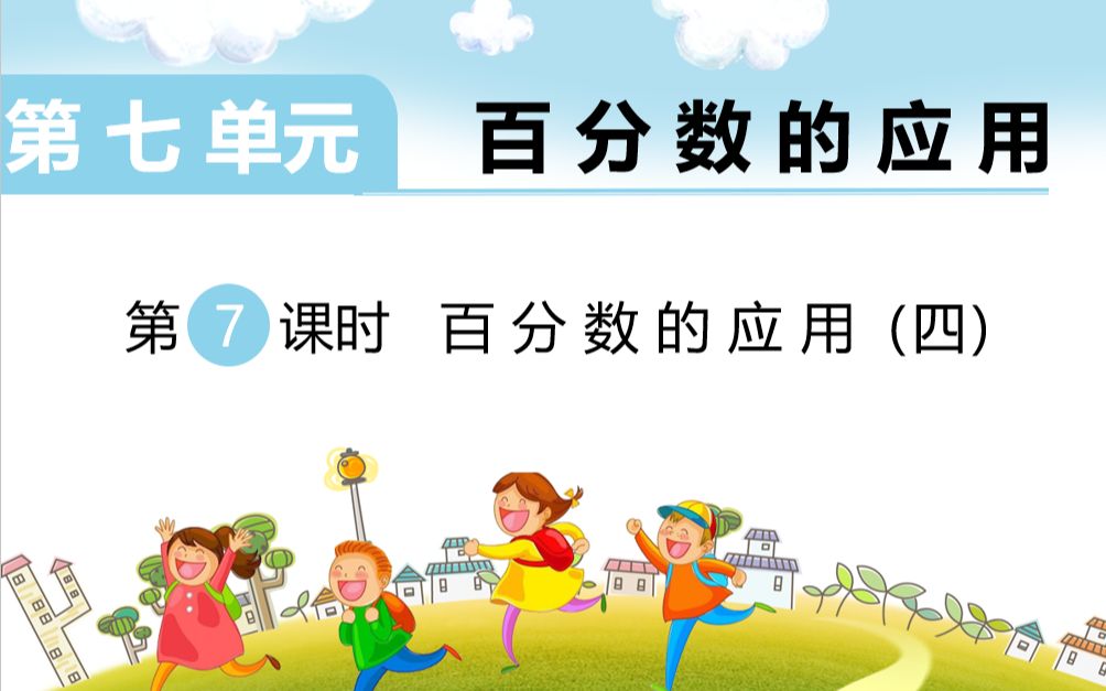 [图]北师大版小学六年级上 第七单元 百分数的应用 第七课时 百分数的应用（四）