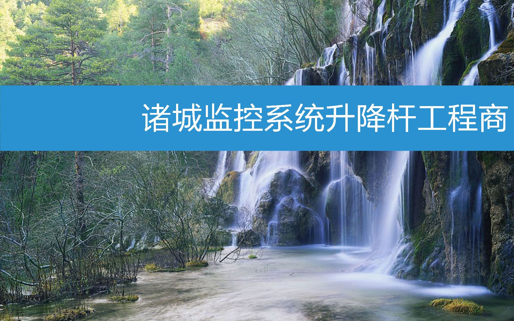 诸城监控系统升降杆工程商 (2023年2月18日16时16分19秒已更新)哔哩哔哩bilibili