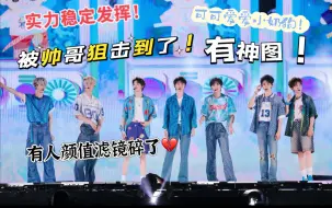 Download Video: 【时代少年团理想之途海口演唱会reaction】前秀粉&路人锐评/被帅哥狙击了心巴/有人颜值滤镜碎了/有人依旧稳定发挥！！！ part（1)