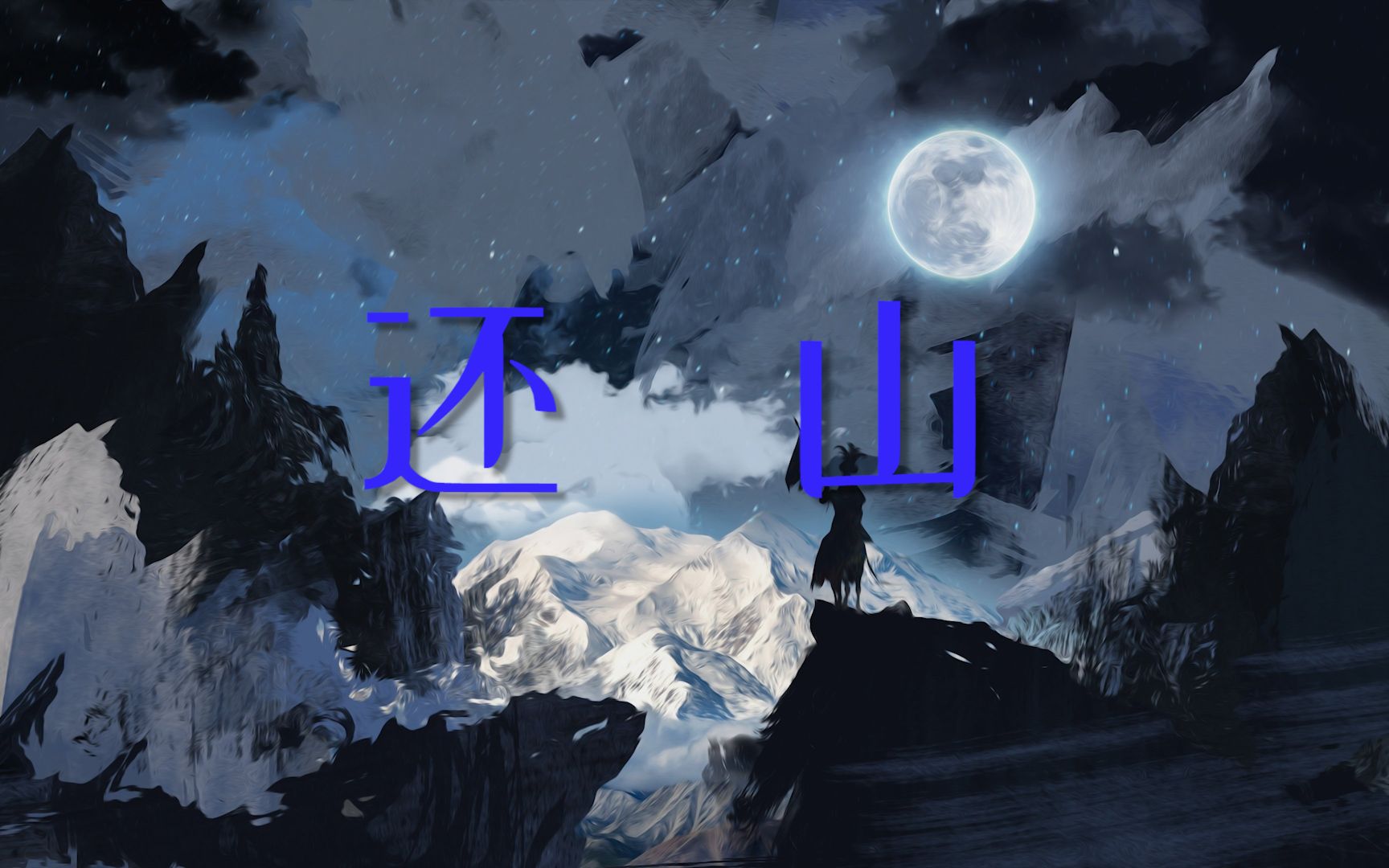 《还山》——无边界音乐.意象混剪_哔哩哔哩_bilibili