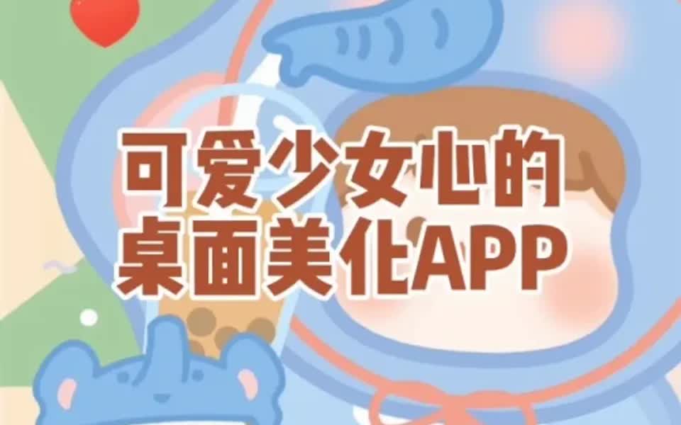 可爱少女心的桌面美化APP哔哩哔哩bilibili