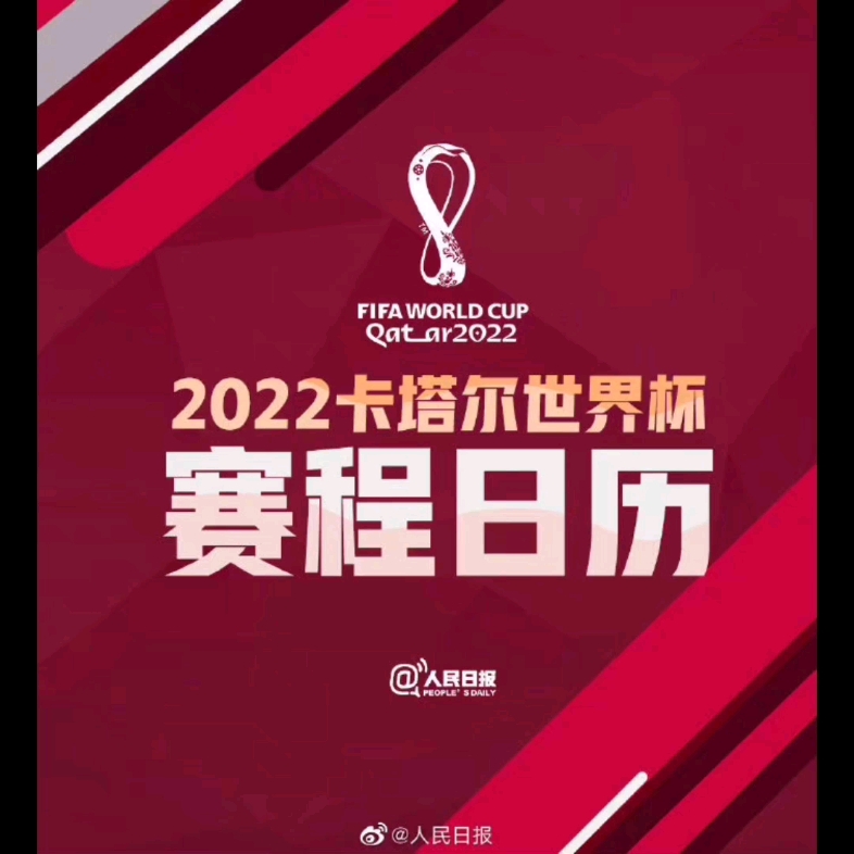 2022卡塔尔世界杯赛程日历.哔哩哔哩bilibili