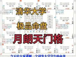 Download Video: 一位清华大学学生的极品命盘