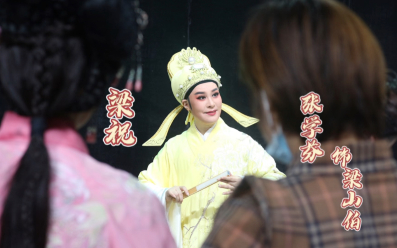 越剧尹王版《梁祝·那一日》- -张学芬