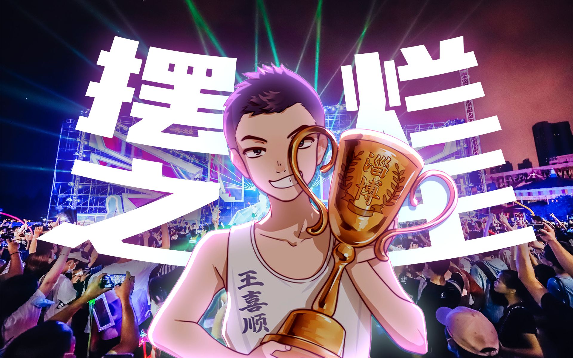 【王喜顺】73摆73烂73之73王73 (电音之王)